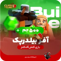 آفر بیلدر پک کلش اف کلنز از نوع ۵۰۰ جمی