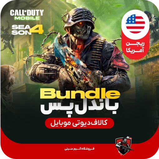 باندل پس کالاف دیوتی موبایل [ریجن امریکا] 1280cp