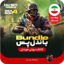 باندل پس کالاف دیوتی موبایل [ریجن ایران] 880cp