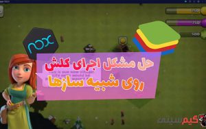 آموزش اجرای کلش اف کلنز روی شبیه سازهای اندرویدی ویندوز (آپدیت 2022)