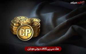 هک سی پی کالاف دیوتی موبایل