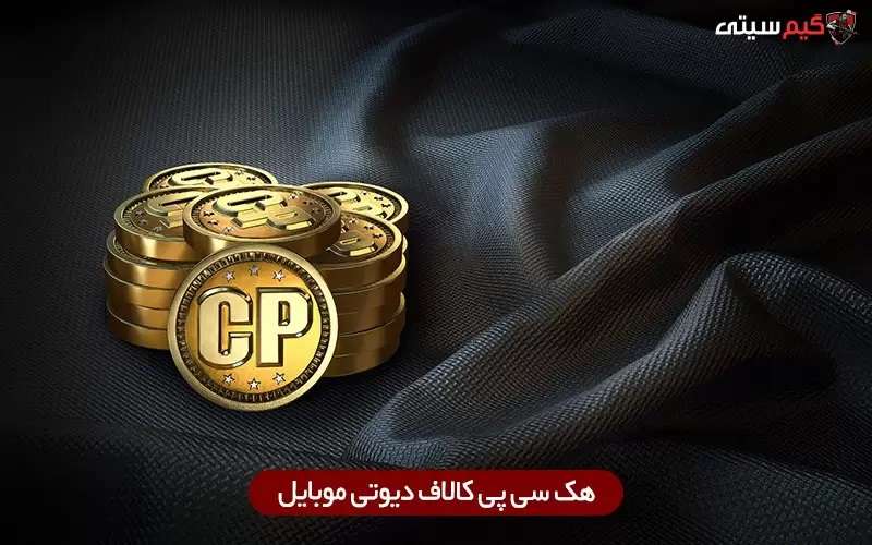 هک سی پی کالاف دیوتی موبایل
