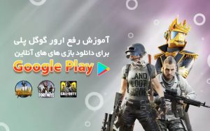 آموزش رفع تحریم گوگل پلی بازی دانلود