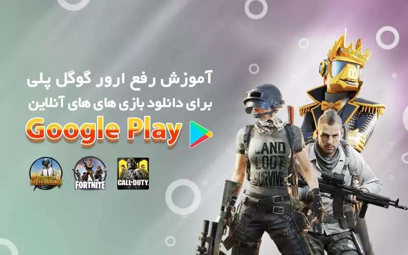 آموزش رفع تحریم گوگل پلی بازی دانلود