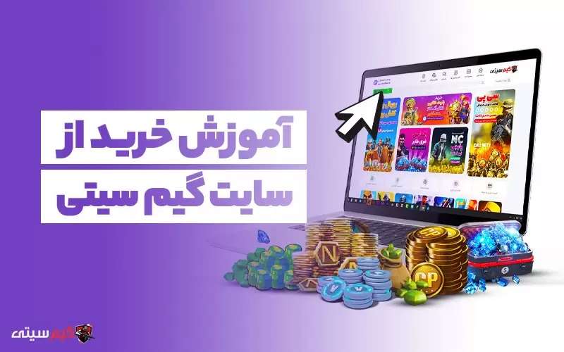 آموزش خرید از سایت گیم سیتی