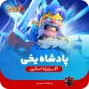 اسکین جلد پادشاه یخی