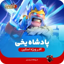 اسکین جلد پادشاه یخی