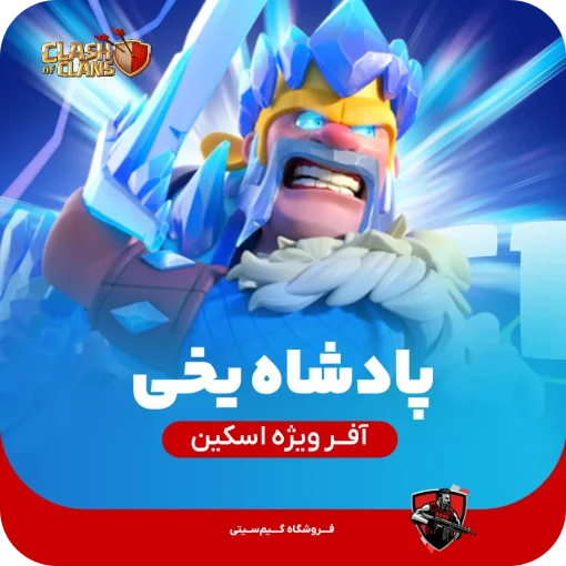 اسکین جلد پادشاه یخی