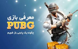 معرفی بازی پابجی ، همه چیز در مورد پابجی