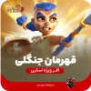 اسکین قهرمان جنگلی