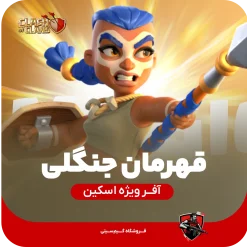 اسکین قهرمان جنگلی