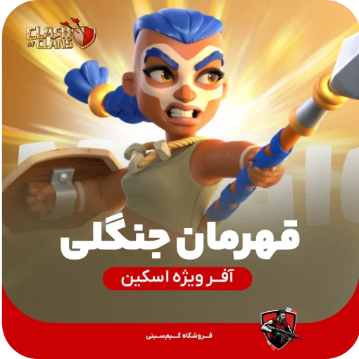 اسکین قهرمان جنگلی