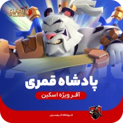 اسکین جلد پادشاه قمری