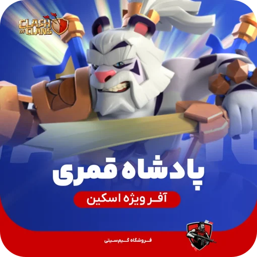 اسکین جلد پادشاه قمری