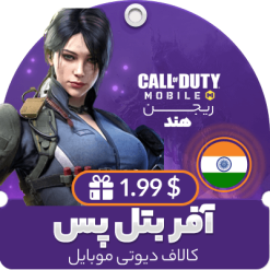 آفر بتل پس 1.99 دلاری کالاف دیوتی موبایل