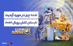 آپدیت تابستان کلش رویال در تابستان ۲۰۲۲ چه تغییراتی داشته؟