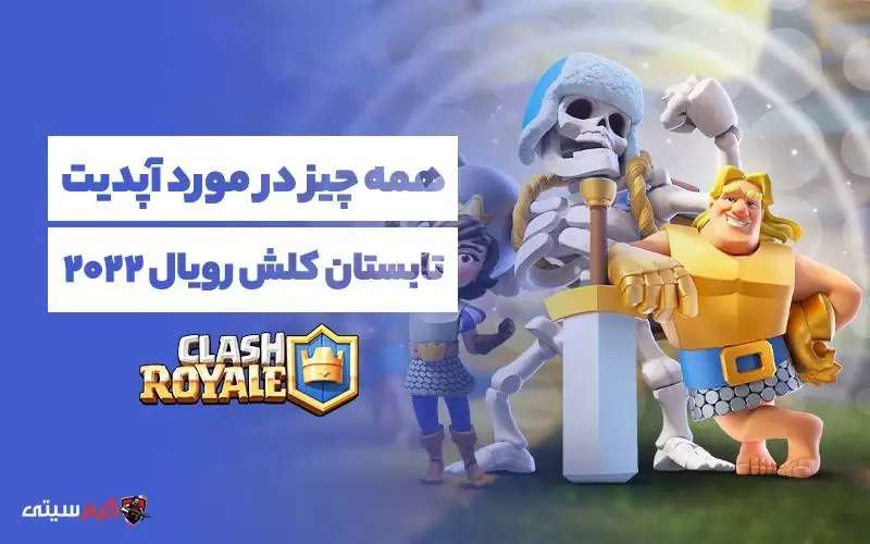 آپدیت تابستان کلش رویال در تابستان ۲۰۲۲ چه تغییراتی داشته؟