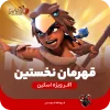 اسکین قهرمان نخستین