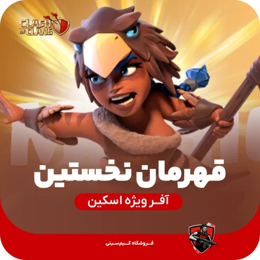 اسکین قهرمان نخستین