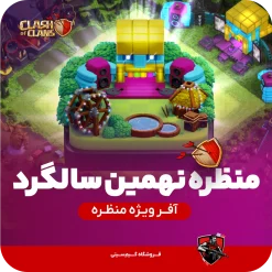 منظره تولد نهمین سالگرد کلش (9th Clashiversary Scenery)