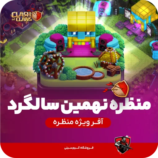 منظره تولد نهمین سالگرد کلش (9th Clashiversary Scenery)