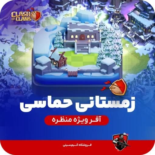 منظره زمستانی حماسی کلش اف کلنز