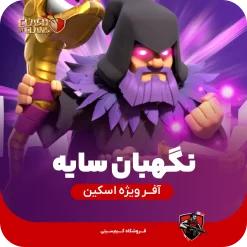 نگهبان سایه