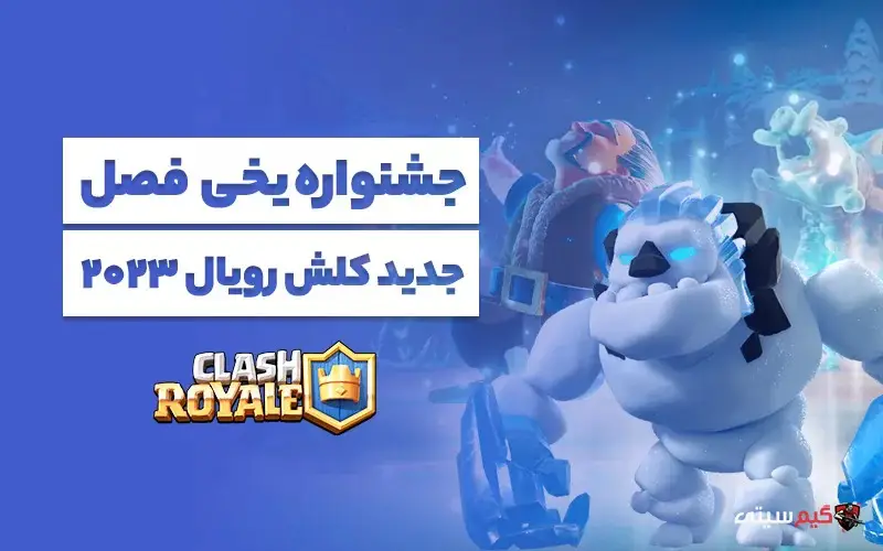 فصل جشنواره یخی ژانویه 2023 کلش رویال