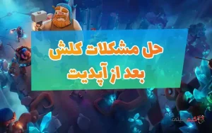 حل مشکلات ورود به کلش اف کلنز بعد از آپدیت