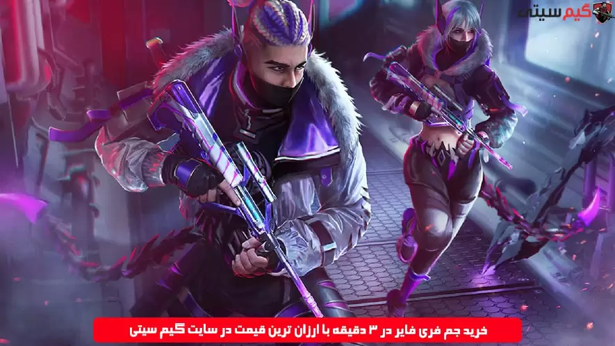 خرید جم فری فایر در 3 دقیقه با ارزان ترین قیمت در سایت گیم سیتی