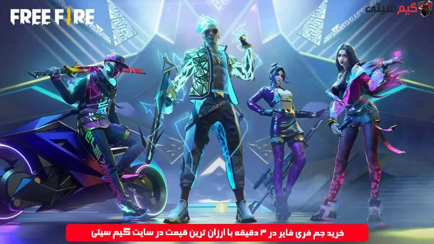 خرید جم فری فایر در 3 دقیقه با ارزان ترین قیمت در سایت گیم سیتی