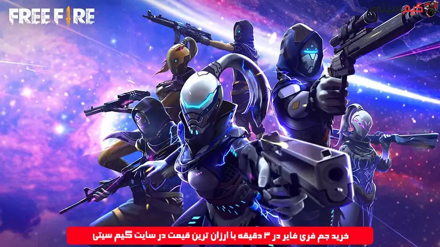 خرید جم فری فایر در 3 دقیقه با ارزان ترین قیمت در سایت گیم سیتی