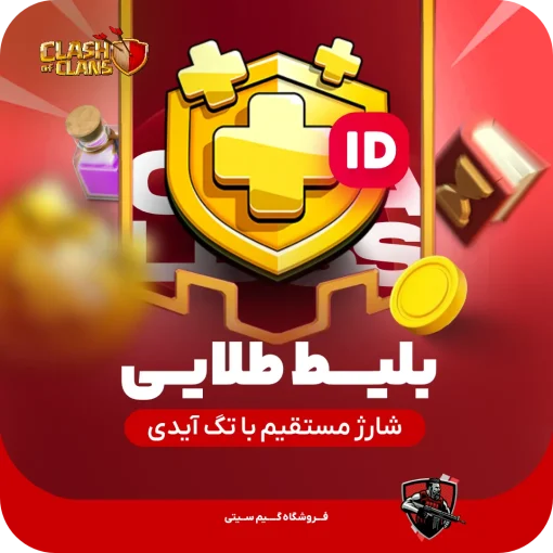 بلیت طلایی کلش اف کلنز | شارژ بلافاصله بعد از خرید با تگ بازیکن (Player Tag)