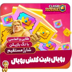 رویال پس کلش رویال| شارژ مستقیم با تگ پلیر