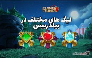لیگ ستاره ها در کلش