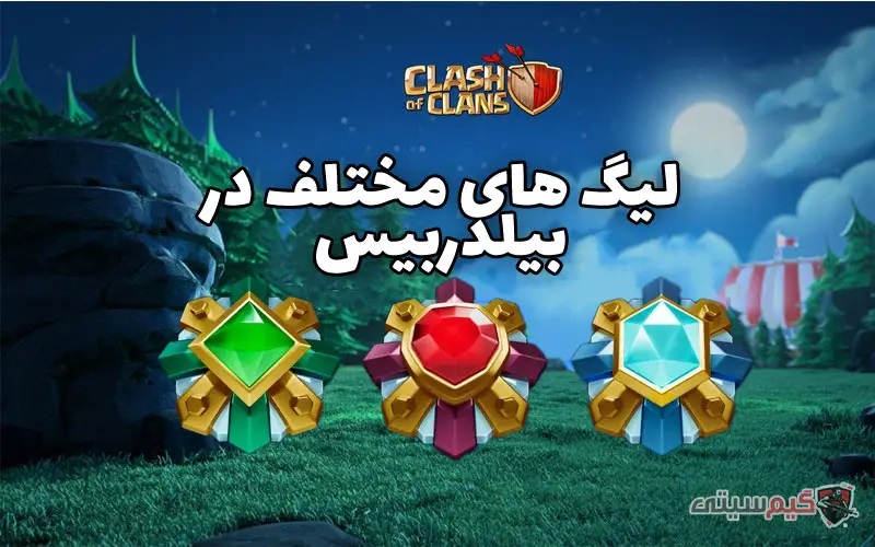لیگ ستاره ها در کلش