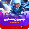قهرمان فضا (Space Champion)