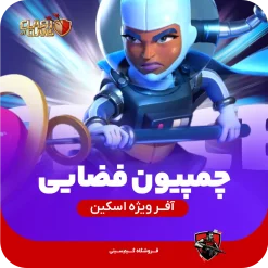 قهرمان فضا (Space Champion)