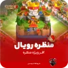 منظره کلش رویال بازی کلش اف کلنز