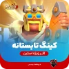 اسکین قهرمان پادشاه تابستان
