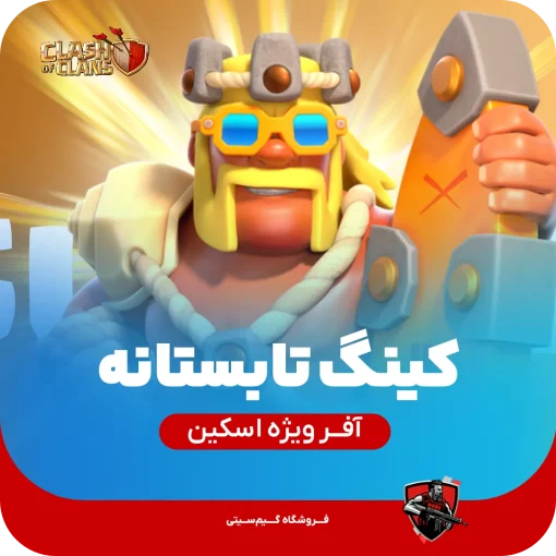 اسکین قهرمان پادشاه تابستان