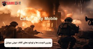 بهترین لود اوت‌های کال آف دیوتی موبایل