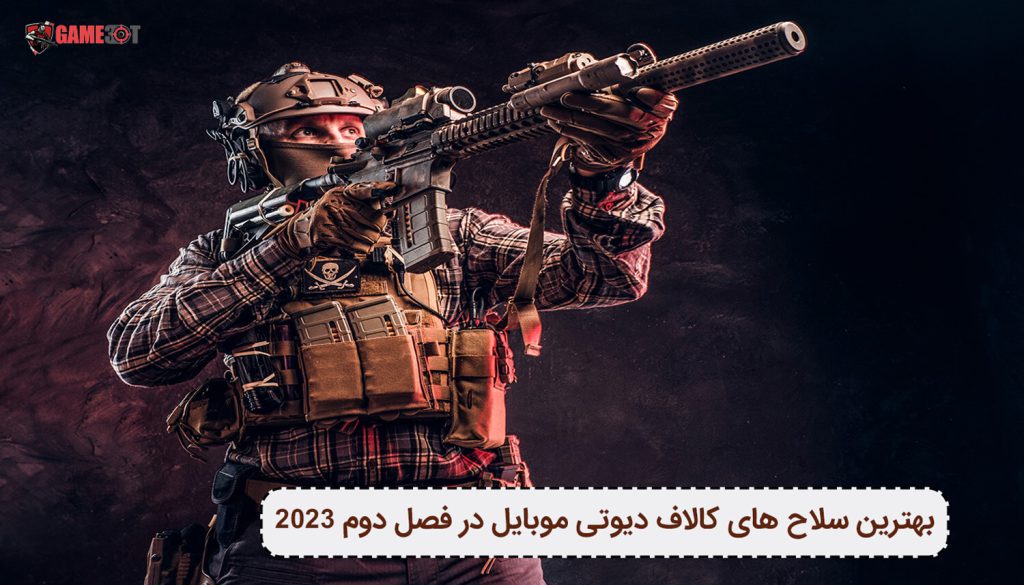 بهترین تفنگ های کالاف دیوتی موبایل فصل دوم در 2023