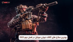 بهترین تفنگ های کالاف دیوتی موبایل فصل دوم در 2023