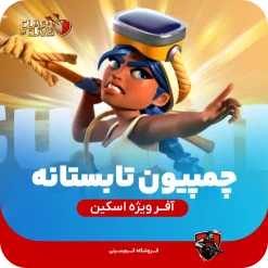 چمپیون تابستان