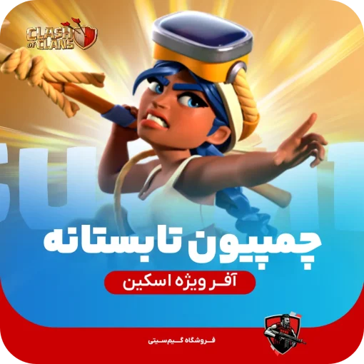 چمپیون تابستان