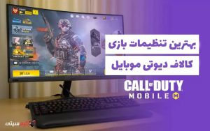 بهترین تنظیمات کالاف دیوتی موبایل
