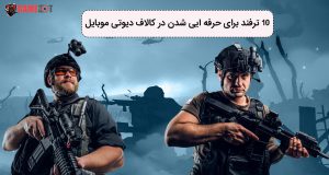 حرفه‌ایی شدن در کالاف دیوتی موبایل