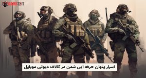 حرفه ایی شدن در کالاف دیوتی
