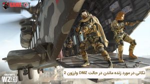 روش های زنده ماندن در حالت DMZ وارزون ۲